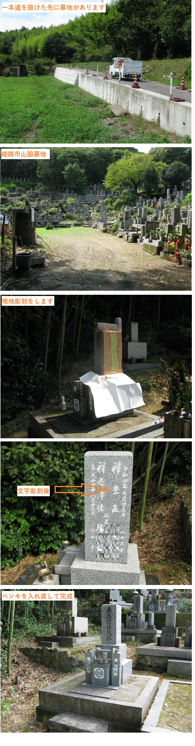 姫路 山脇墓地で現地彫刻